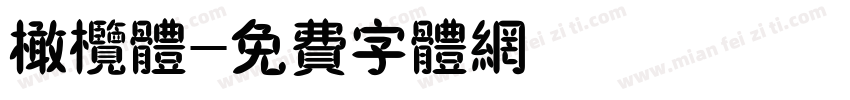 橄榄体字体转换