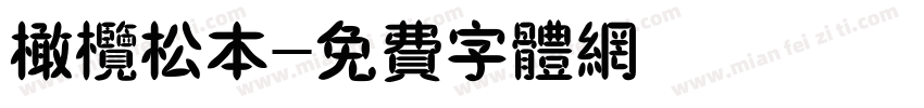 橄榄松本字体转换