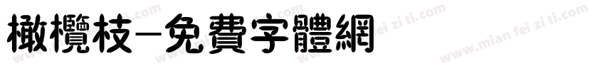 橄榄枝字体转换