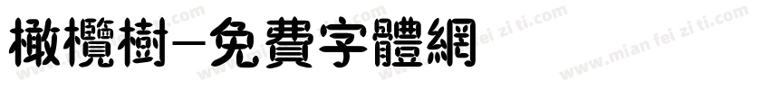 橄榄树字体转换