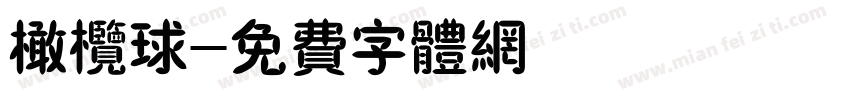 橄榄球字体转换