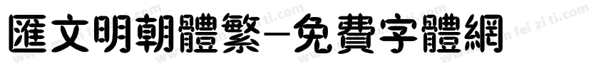 汇文明朝体繁字体转换