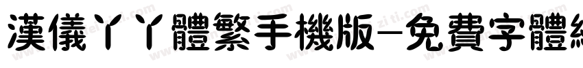 汉仪丫丫体繁手机版字体转换