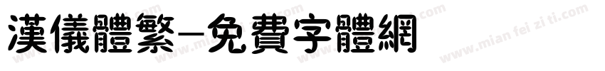 汉仪体繁字体转换