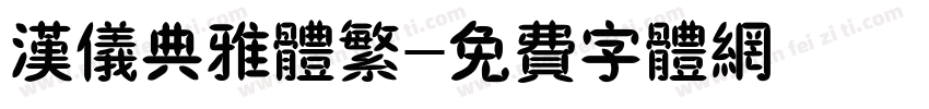 汉仪典雅体繁字体转换