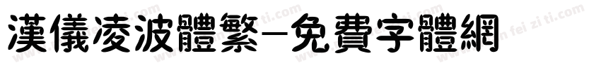 汉仪凌波体繁字体转换
