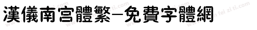 汉仪南宫体繁字体转换