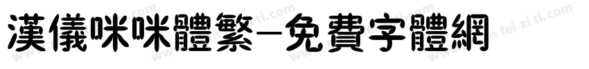 汉仪咪咪体繁字体转换