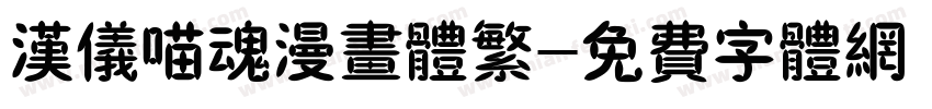 汉仪喵魂漫画体繁字体转换