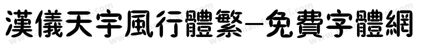汉仪天宇风行体繁字体转换
