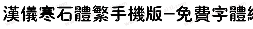 汉仪寒石体繁手机版字体转换