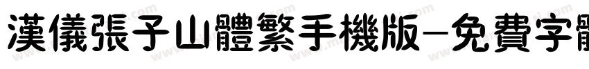汉仪张子山体繁手机版字体转换