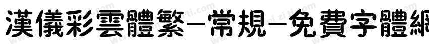 汉仪彩云体繁-常规字体转换