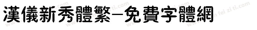 汉仪新秀体繁字体转换