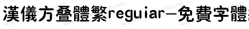 汉仪方叠体繁reguiar字体转换