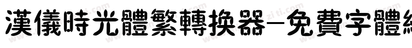 汉仪时光体繁转换器字体转换