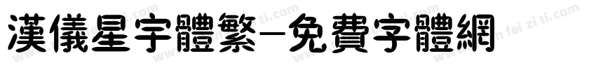 汉仪星宇体繁字体转换