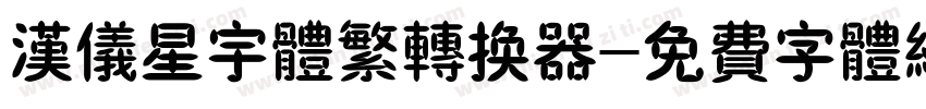汉仪星宇体繁转换器字体转换