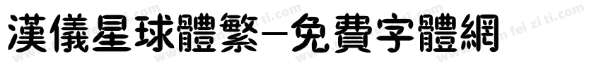 汉仪星球体繁字体转换