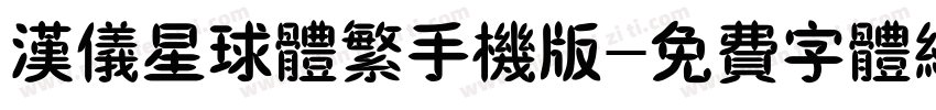 汉仪星球体繁手机版字体转换
