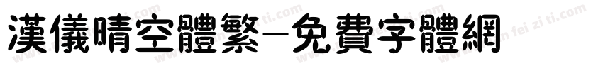 汉仪晴空体繁字体转换