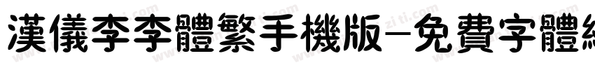 汉仪李李体繁手机版字体转换