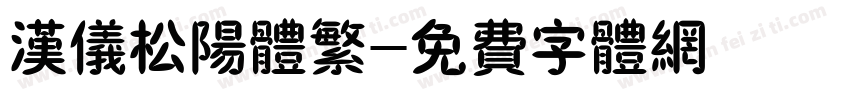 汉仪松阳体繁字体转换