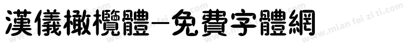 汉仪橄榄体字体转换