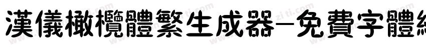 汉仪橄榄体繁生成器字体转换