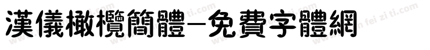 汉仪橄榄简体字体转换