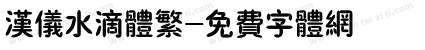汉仪水滴体繁字体转换