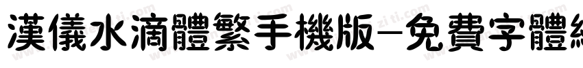 汉仪水滴体繁手机版字体转换