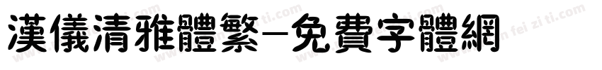汉仪清雅体繁字体转换