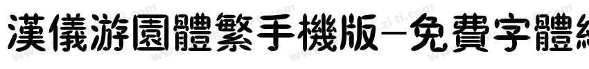 汉仪游园体繁手机版字体转换