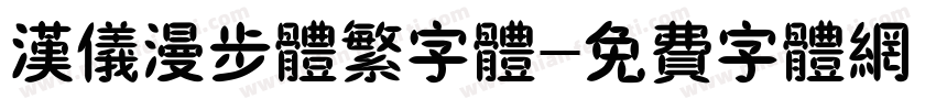 汉仪漫步体繁字体字体转换