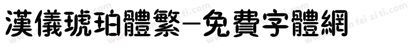 汉仪琥珀体繁字体转换