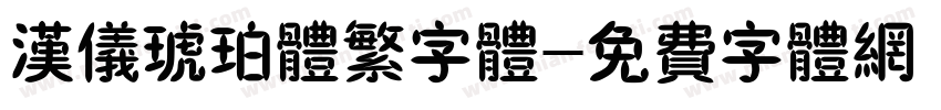 汉仪琥珀体繁字体字体转换