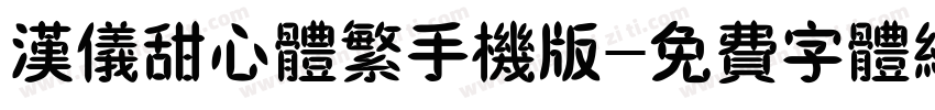 汉仪甜心体繁手机版字体转换