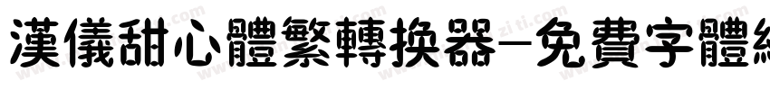 汉仪甜心体繁转换器字体转换