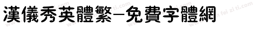 汉仪秀英体繁字体转换