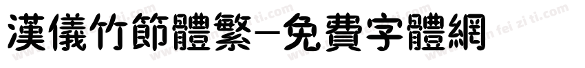 汉仪竹节体繁字体转换