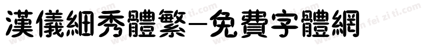 汉仪细秀体繁字体转换