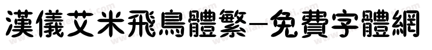 汉仪艾米飞鸟体繁字体转换
