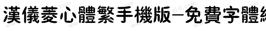 汉仪菱心体繁手机版字体转换