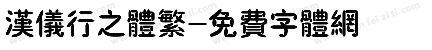 汉仪行之体繁字体转换