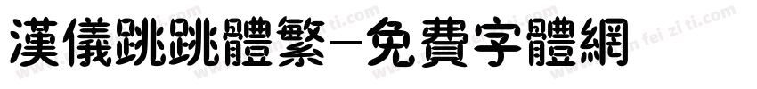 汉仪跳跳体繁字体转换
