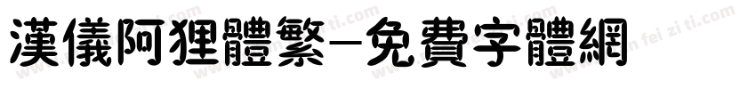 汉仪阿狸体繁字体转换