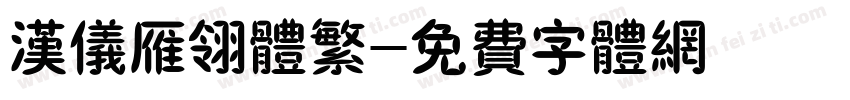 汉仪雁翎体繁字体转换