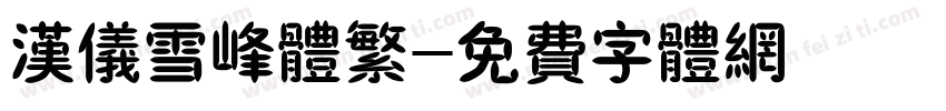 汉仪雪峰体繁字体转换