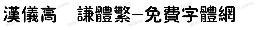 汉仪高铚谦体繁字体转换